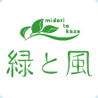 地域密着型特別養護老人ホーム 緑と風